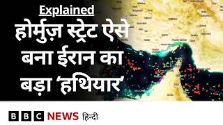 Iran ने America के ख़िलाफ़ जंग में Strait of Hormuz को कैसे इस्तेमाल किया, वो आगे क्या कर सकता है?