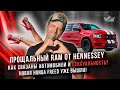 Прощальный RAM от Hennessey | Новая Honda Freed уже вышла! | Как связаны автомобили и сексуальность?