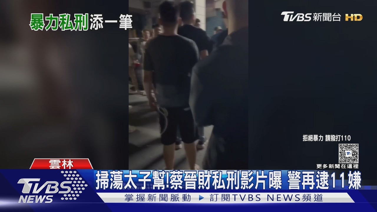 掃蕩太子幫!蔡晉財私刑影片曝 警再逮11嫌｜TVBS新聞 @TVBSNEWS01