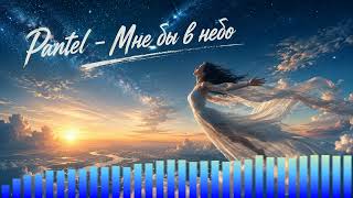 Pantel - Мне бы в небо @PCmusico