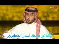 الشاعر محمد البندر المطيري شاعر المليون الموسم التاسع الحلقة الثامنة