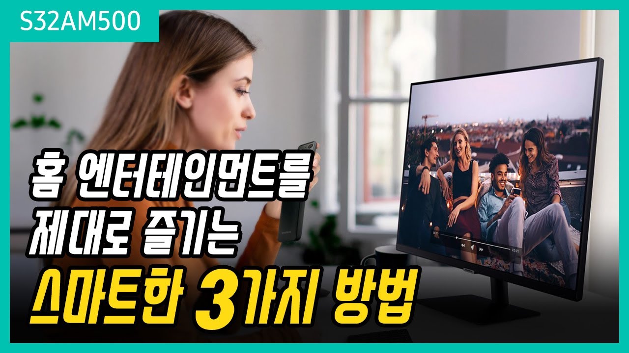 셋톱박스 없이 TV가 되는 모니터 즐기기!! 삼성 스마트모니터 (S32AM500)