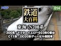 【鉄道】鉄道大百科 [014] 東海/N700系