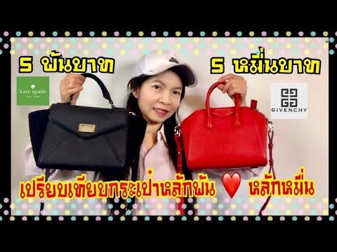 รีวิวเปรียบเทียบกระเป๋าแบรนด์ ราคาหลักพัน กับ หลักหมื่น | Kate spade and Givenchy Antigona|Soe Mayer