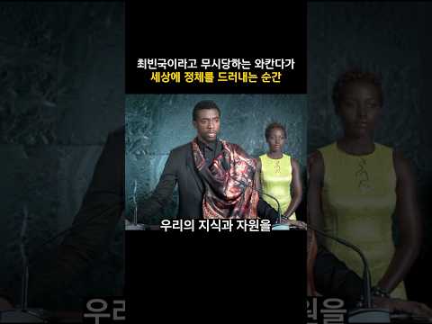 최빈국이라고 무시당하는 와칸다가 세상에 정체를 드러내는 순간 #마블 #<strong>블랙팬서</strong>