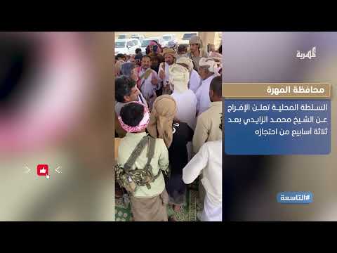 الإفراج عن الشيخ الزايدي: محافظة المهرة تشدد على العقلانية والحكمة