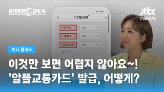 최대 20%까지 절약! '알뜰교통카드' 발급받으려면? / JTBC 상암동 클라스