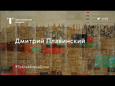 Дмитрий Плавинский. Структурный символизм / Лекция онлайн / #ТретьяковкаДома