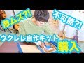 【悲報】自作ウクレレキットが大変すぎたwww【Part１】