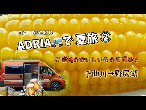 [デュカト] キャンピングカーで夏旅② 千曲川から野尻湖。RVパークでジンギスカン。ADRIA🚐での快適車中泊。道の駅めぐり。