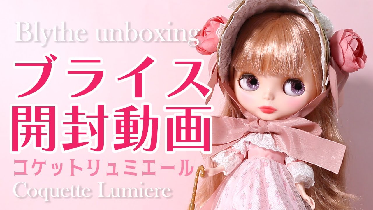 ブライス コケットリュミエールの開封動画/Blythe unboxing Coquette Lumiere💕coquette style doll