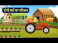 टोनी का आतिथ्य Ranu Chidiya Ki Kahani | Chidiya Wala Cartoon | #moralstories #story