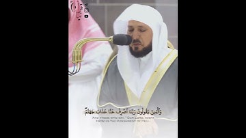 ﴿وَعِبادُ الرَّحمنِ الَّذينَ يَمشونَ عَلَى الأَرضِ هَونًا﴾ من سورة الفرقان للشيخ ماهر المعيقلي 🤍.