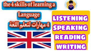 English learning skills 4 مهارات لتعلم اللغة الإنجليزية