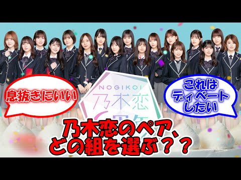 乃木恋のペア、あなたならどの組を選ぶ？？ #乃木坂46 #乃木恋 #賀喜遥香 #与田祐希 #山下美月 #井上和 #遠藤さくら #五百城茉央 #中西アルノ #菅原咲月 #池田瑛紗  【坂道オタ反応集】