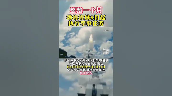 整整一個月！渤海海域8日起執行軍事任務 - 天天要聞