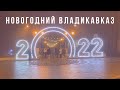 Новогодний Владикавказ 2022 Как украсили город? Новогодние мероприятия. Что посмотреть? Фотозоны.