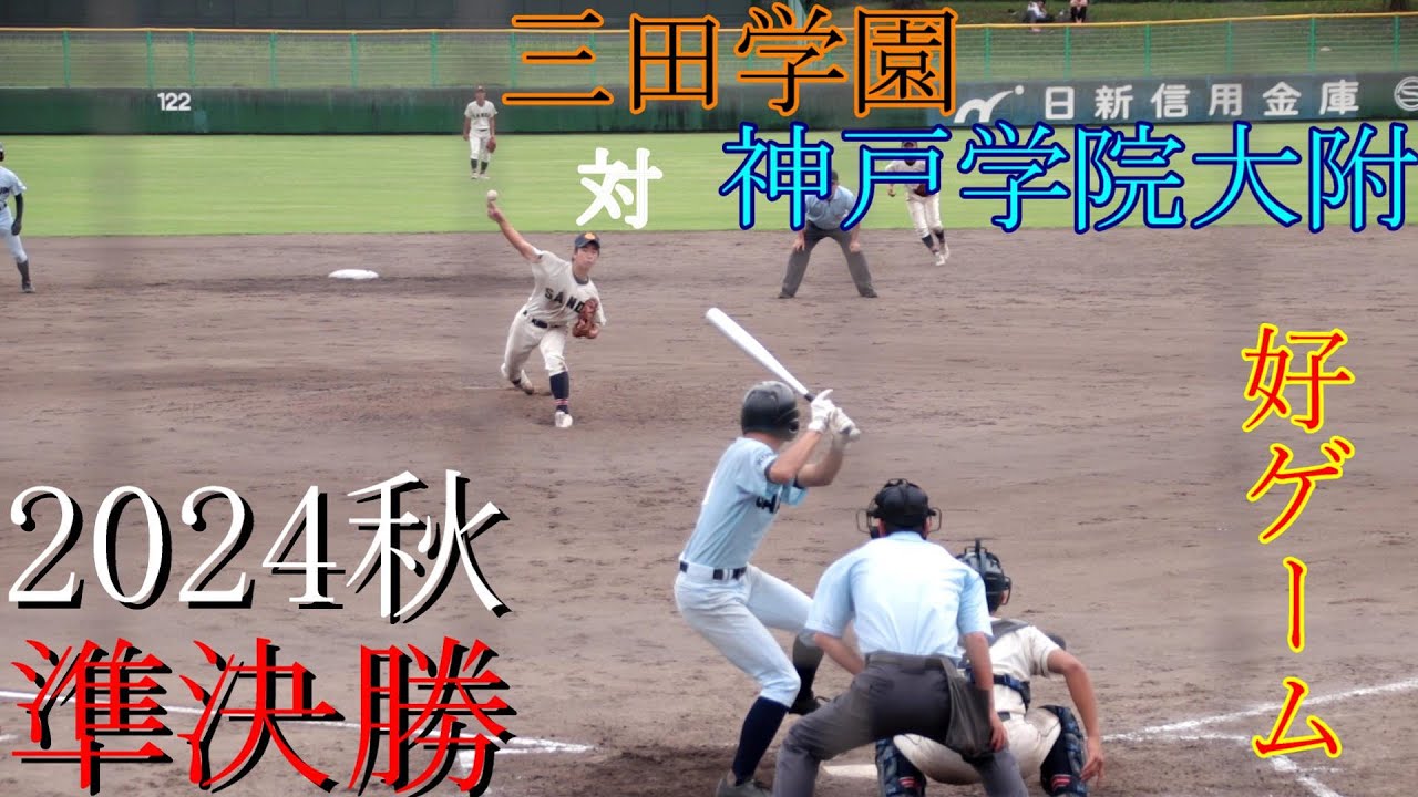 【準決勝】三田学園　対　神戸学院大附　試合ダイジェスト【秋】