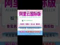 618阿里云国际优惠促销找我#vps #alibaba #usdt #618 #tiktok  #shorts
