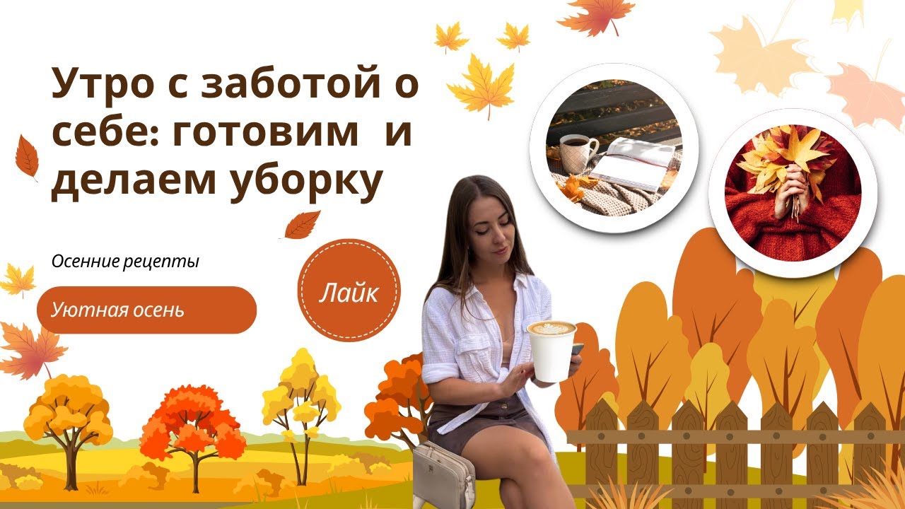 Утро с заботой о себе: готовим и делаем уборку 🌿 Мотивирующий будний день: чем заняться дома?