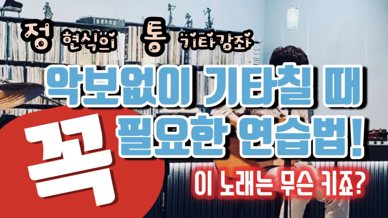 악보없이 기타치려면 가장 먼저 해당 노래의 원키부터 파악해야죠! 어떻게 하면 될까요?