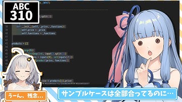 【VOICEROID実況】事故ったけどなんとかなった葵ちゃん【ABC310／Python】【競技プログラミング】
