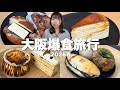 過去イチのミルクレープです！リピ&新規開拓をする弾丸大阪爆食旅行