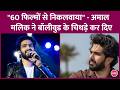 Amaal Mallik ने बताया इंडस्ट्री के पारवरफुल लोग Music Industry से बाहर करने की कोशिश कर रहे