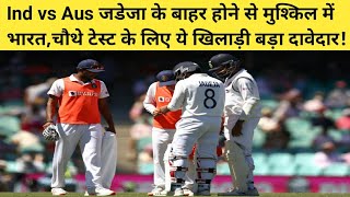 Ind vs Aus जडेजा के बाहर होने से मुश्किल में भारत,चौथे टेस्ट के लिए ये खिलाड़ी बड़ा दावेदार