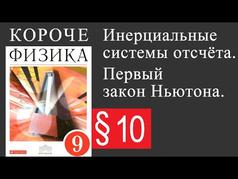 Физика 9 класс. §10 Инерциальные системы отсчёта. Первый закон Ньютона