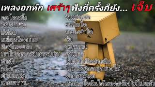 เพลงคนอกหัก​ เศร้าๆ​ เจ็บๆ