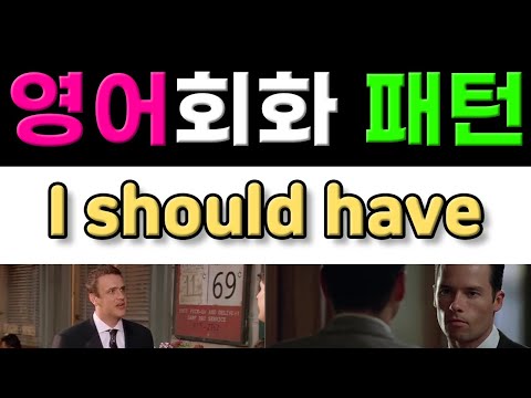 반드시 알아야 할 원어민 영어회화 표현 - I should have