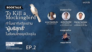 EP. 2 Book Talk: To Kill a Mockingbird ทำไมเราถึงต้องอ่าน 'ผู้บริสุทธิ์' ในสังคมไทยยุคปัจจุบัน