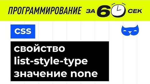 CSS с нуля. Свойство list-style-type, значение none