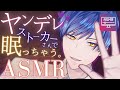 【耳かきASMR】陰キャなヤンデレストーカー君の合意なし無理やり耳かきが気持ちよくてバブになる。 Ear cleaning and massage ASMR. 귀청소【Vtuber/バイノーラル】