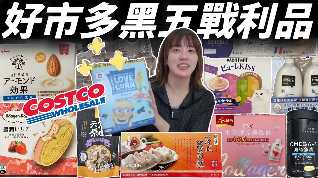 【好市多開箱】好市多黑五買什麼？從保健品到甜點到熟食通通有！破萬元戰利品全開箱 Costco Black Friday 人吃的好、貓咪也吃得好！