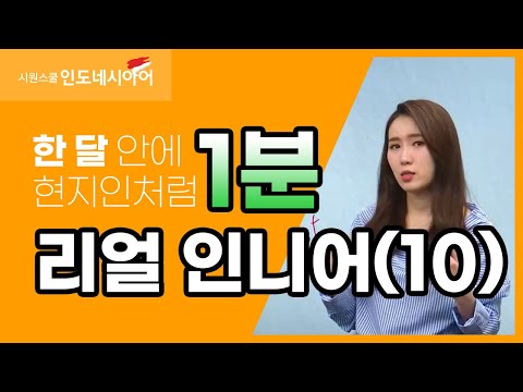 [리얼 인니어] 인도네시아 가기 전 꼭 들어야 할 강의 10탄👩‍💻 │시원스쿨 인도네시아어