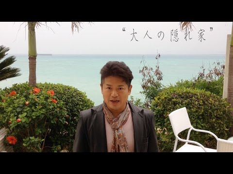 大人の隠れ家