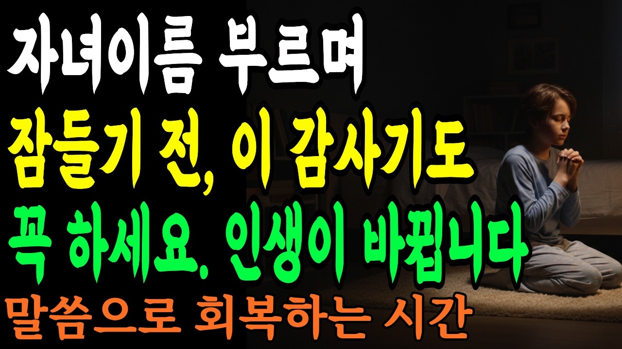 자녀 이름 부르며 잠들기 전, 이 감사기도 꼭 하세요. 자녀의 인생이 바뀝니다 (부모 필수)