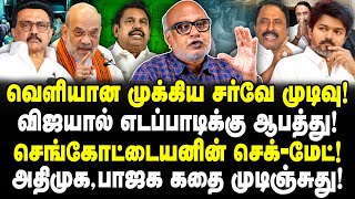 வெளியான முக்கிய சர்வே முடிவு! விஜயால் எடப்பாடிக்கு ஆபத்து! செங்கோட்டையனின் செக்-மேட்!Journalist Mani