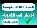 اختبار الفصل الثالث في الفيزياء للسنة الثالثة متوسط