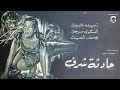 فيلم حادثة شرف زبيدة ثروت شكري سرحان يوسف شعبان قصة قوية وجريمة شرف 
