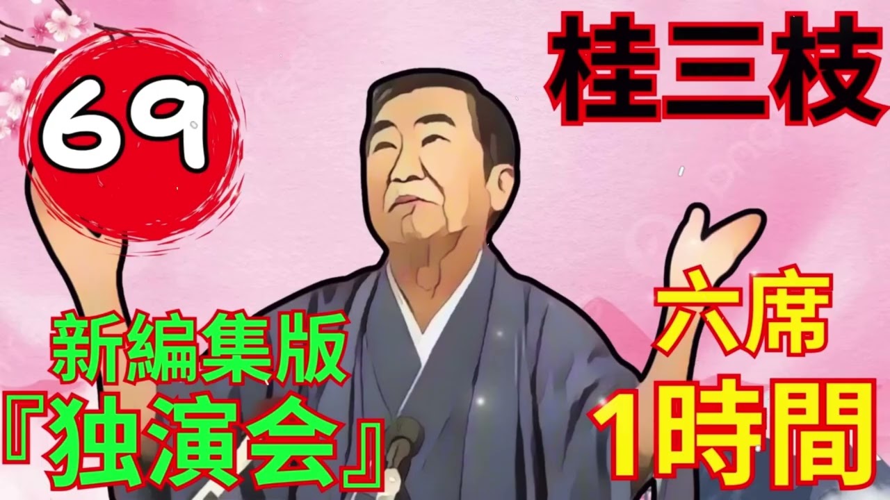 【快眠落語】桂三枝、気楽に聞ける落語 Vol.69