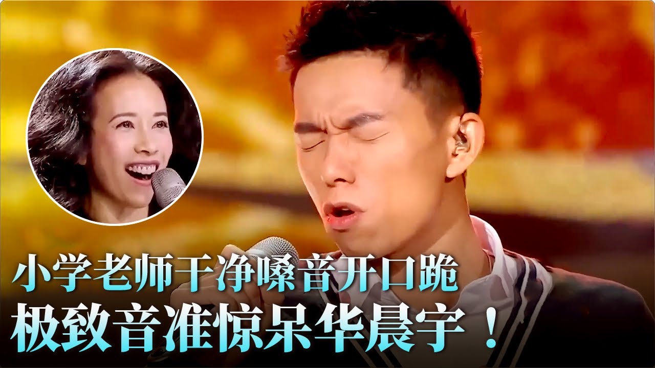 干净嗓音直击灵魂！小学老师挑战杨坤,极致音准惊呆华晨宇！#天籁之战 精华版 clip