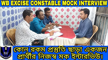 WB EXCISE CONSTABLE MOCK INTERVIEW-3 || কোন রকম প্রস্তুতি ছাড়া একজন প্রার্থীর মক ইন্টারভিউ ||
