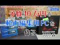 【自作PC】10万円で作る快適♪動画編集用パソコン 2022春 / Ryzen7 5700G Deskmini X300