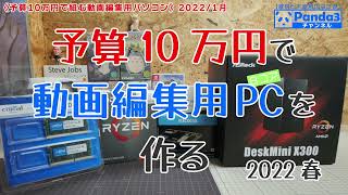 【自作PC】10万円で作る快適♪動画編集用パソコン 2022春 / Ryzen7 5700G Deskmini X300