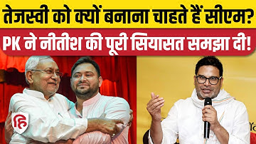 Bihar Politics: Prashant Kishore ने बताया क्यों Tejashwi Yadav को CM बनाना चाहते हैं Nitish Kumar