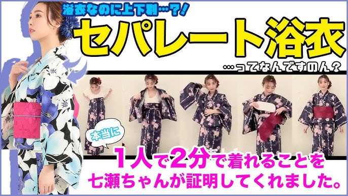 簡単 2分で着れるセパレート浴衣に七瀬ちゃんが挑戦 Youtube 簡単 2分で着れるセパレート浴衣に七瀬ちゃんが挑戦 Youtube