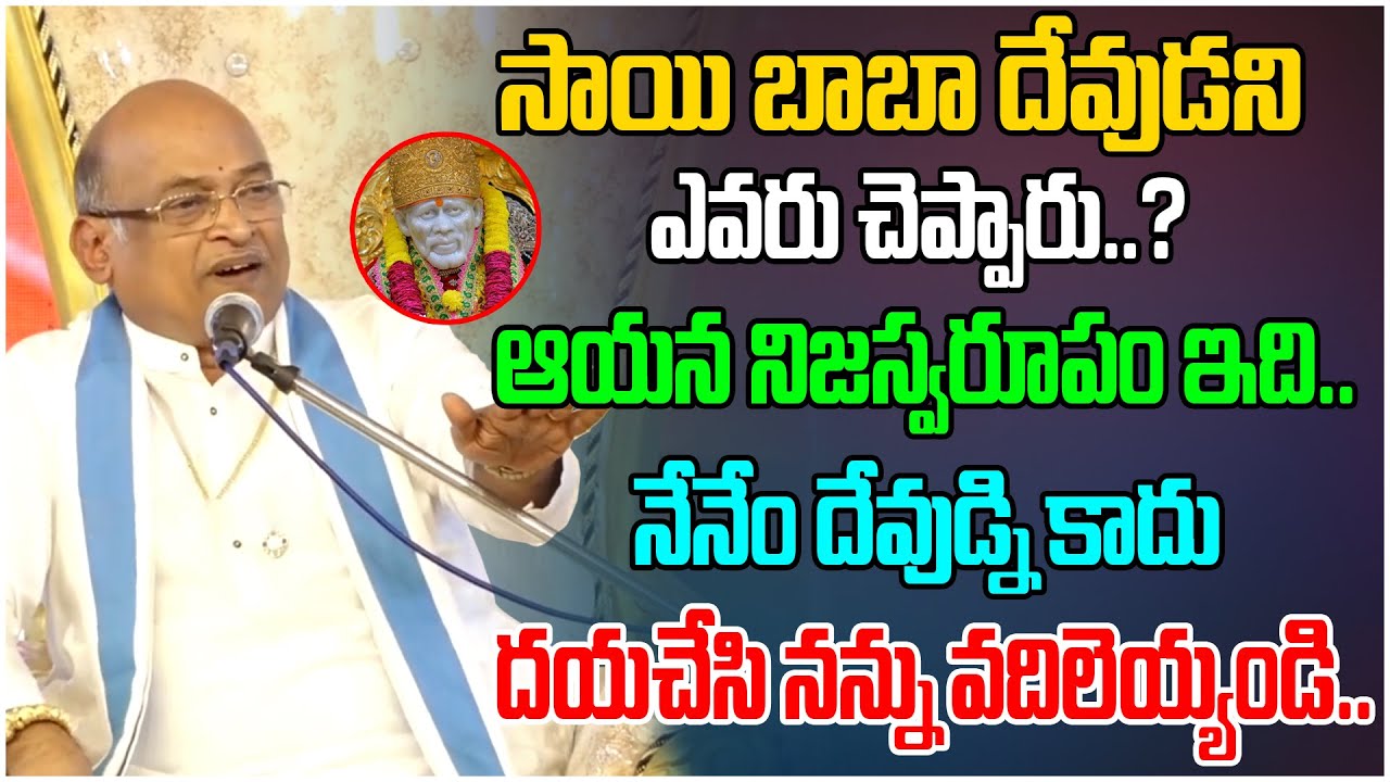 సాయి బాబా దేవుడని ఎవరు చెప్పారు | Sri Garikapati Narasimha Rao Gari Latest Pravachanalu | Tree Media